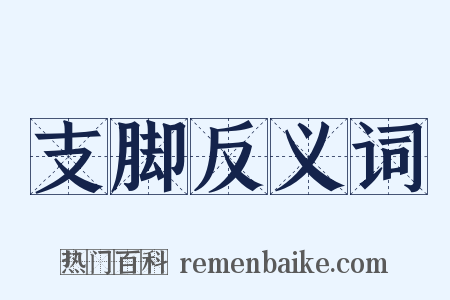 支脚反义词是什么意思的图片